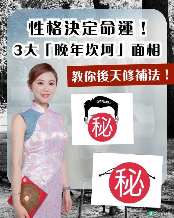 性格決定命運！3大「晚年坎坷」面相大拆解：教你後天修補法，由內到外變出好人緣✨