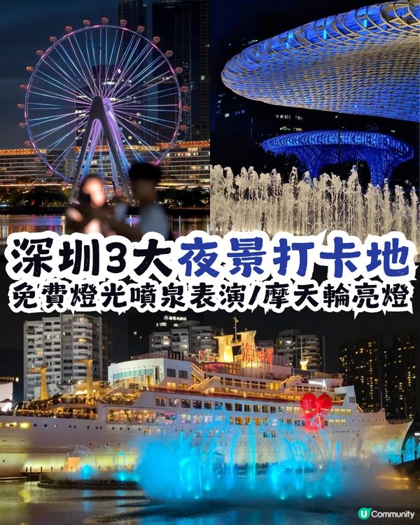 深圳3大夜景打卡地 🌃免費燈光噴泉表演⛲️/摩天輪亮燈🎡