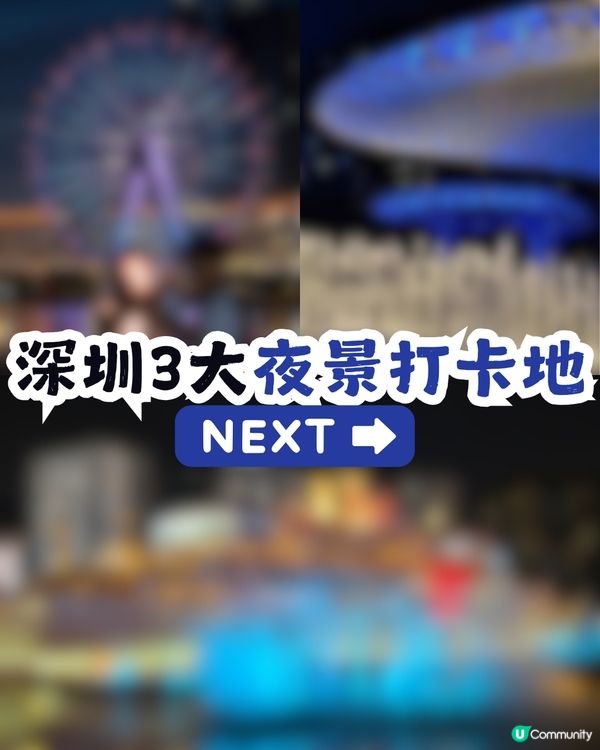 深圳3大夜景打卡地 🌃免費燈光噴泉表演⛲️/摩天輪亮燈🎡