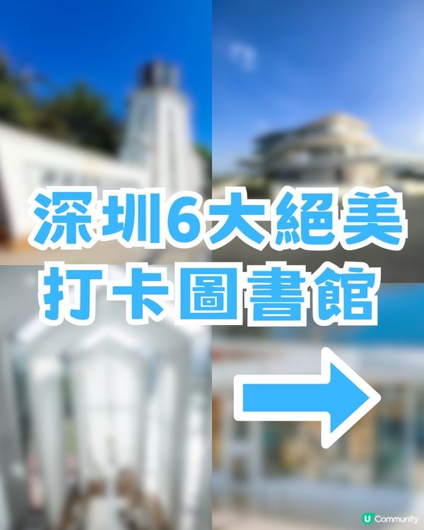 深圳6大絕美打卡圖書館！文青必去！360度玻璃/海邊燈塔/法式復古教堂