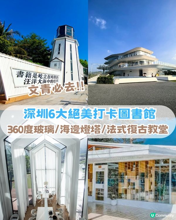 深圳6大絕美打卡圖書館！文青必去！360度玻璃/海邊燈塔/法式復古教堂