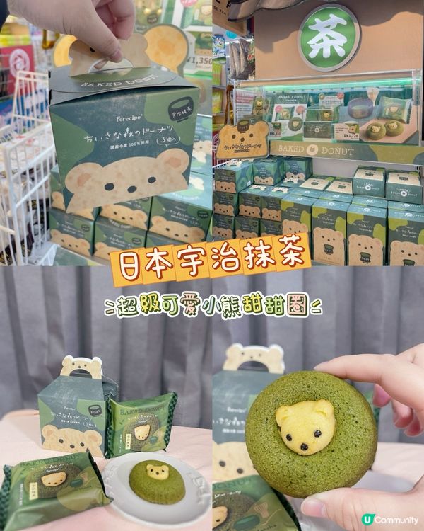🇯🇵 日本宇治抹茶🍵超級可愛小熊甜甜圈🍩💓
