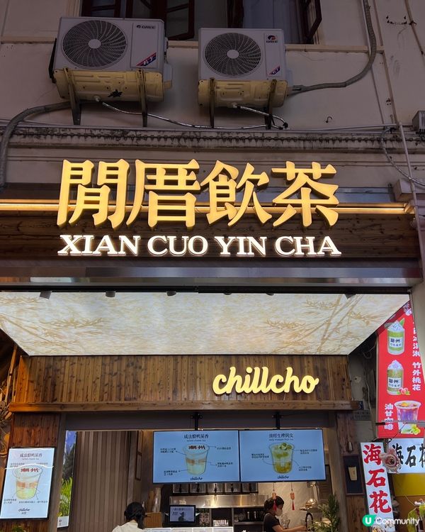 潮州好好飲既手搖