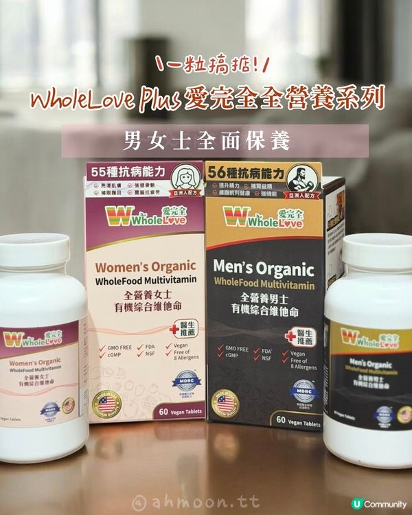 WholeLove Plus|男女士都要全面保養,一粒搞掂!