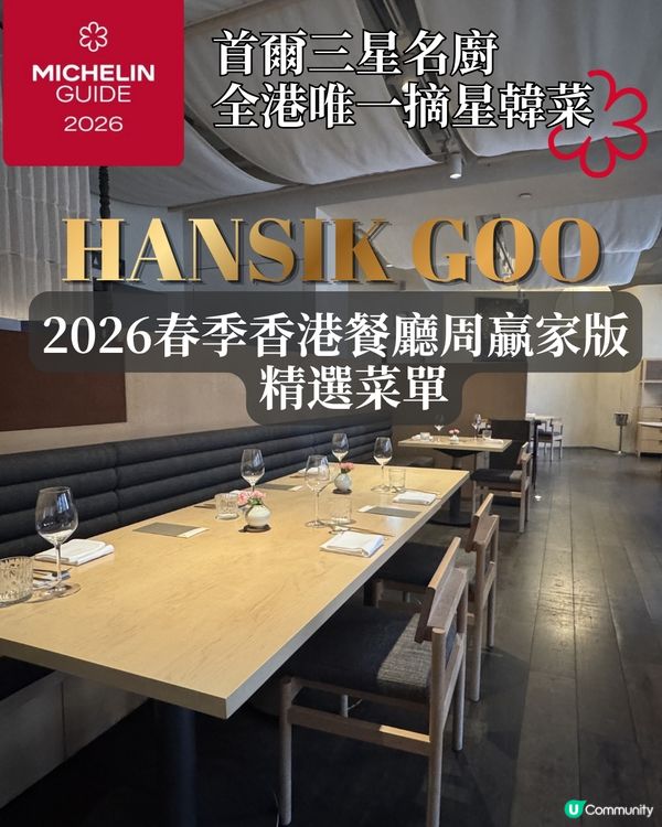 中環米芝蓮一星⭐️韓國菜 Hansik Goo香港餐廳周新Me