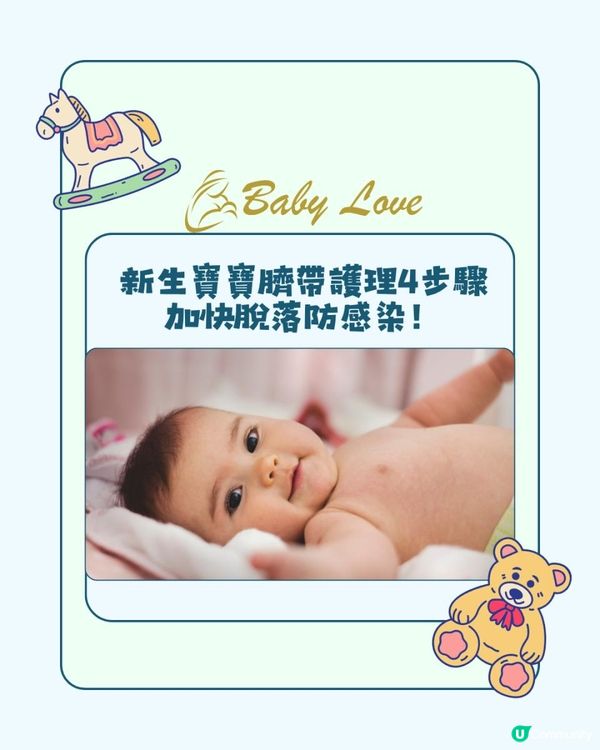 新生寶寶臍帶護理4步驟，加快脫落防感染！
