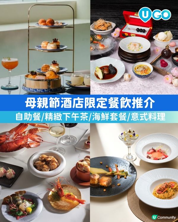 【母親節💐】酒店限定餐飲🍽️                                                        