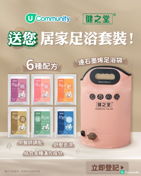 【社群限定】送您健之堂居家足浴套裝！