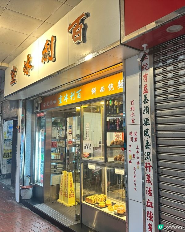 西灣河百利冰室｜6:40已經滿座🍳