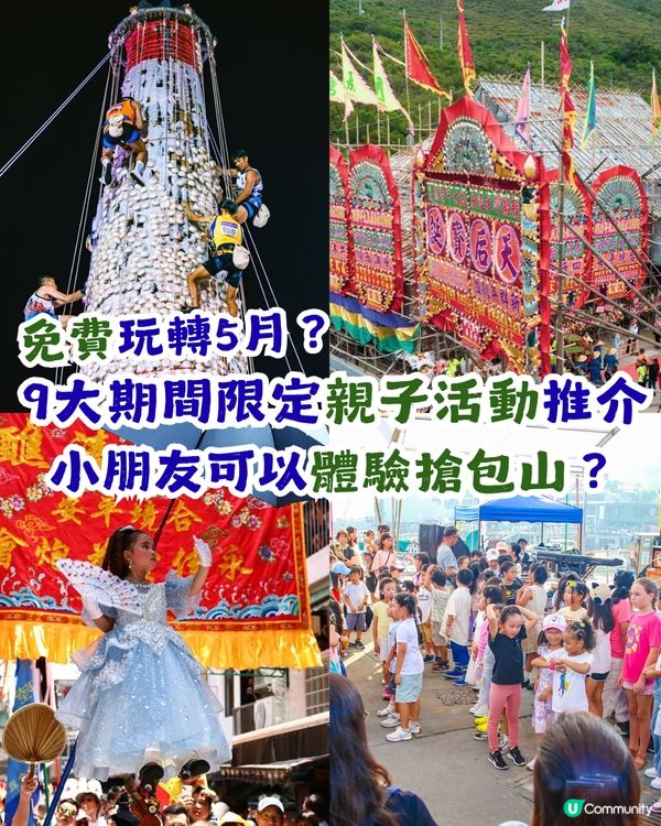 【親子好去處】免費玩轉5月？9大期間限定親子活動推介！小朋友可以體驗搶包山？🫢