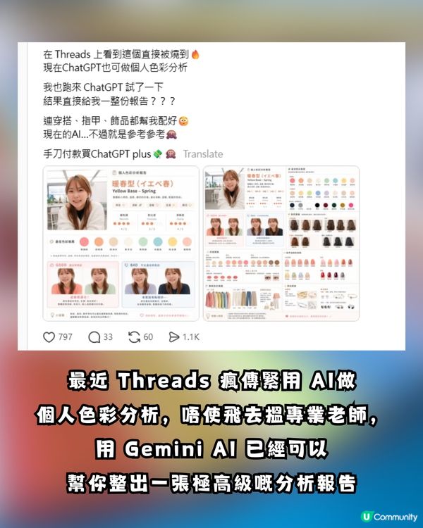 Threads瘋傳！GEMINI做「AI 色彩測試」！網民驚呼：韓國分析師一模一樣！內附教學指令