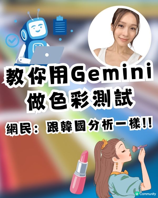 Threads瘋傳！GEMINI做「AI 色彩測試」！網民驚呼：韓國分析師一模一樣！內附教學指令