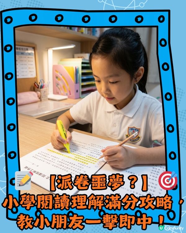 📝 【派卷噩夢？】小學閱讀理解滿分攻略，教小朋友一擊即中！ 🎯