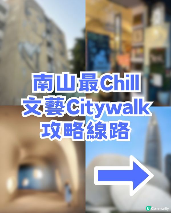 深圳南山最Chill文藝Citywalk！仿沙丘場景/巨型AirPods/ 復古文藝聖地