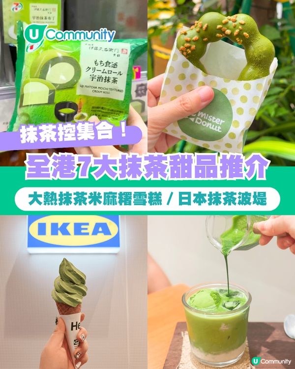 【抹茶控集合】全港7大抹茶甜品推介🍵大熱抹茶米麻糬雪糕／日本抹茶波堤