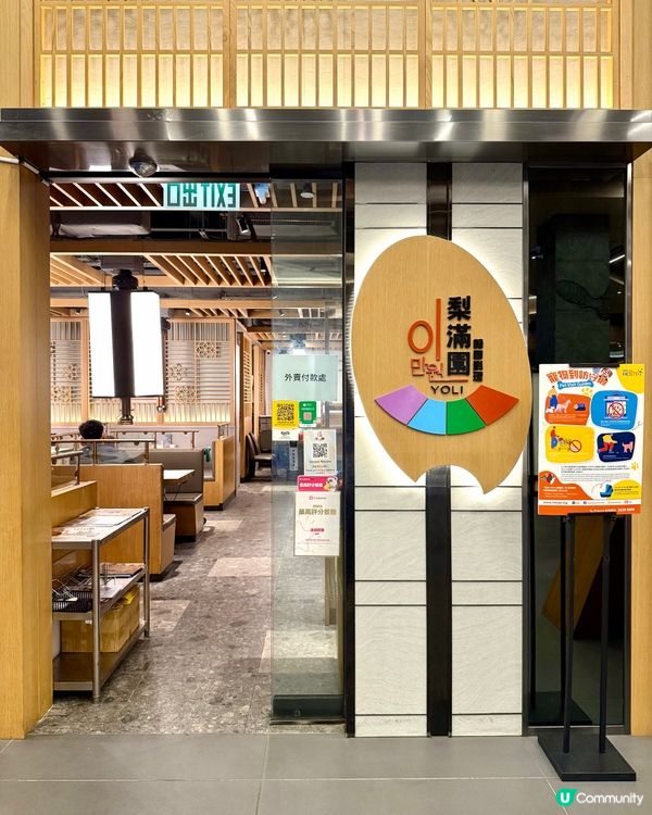 梨滿園韓國料理
