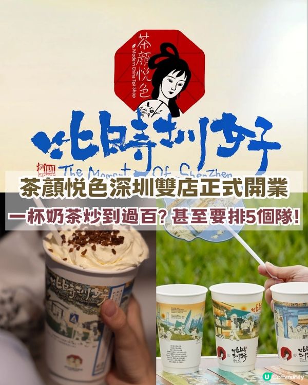 茶顏悦色深圳雙店正式開業！一杯奶茶炒到過百? 甚至要排5個隊!