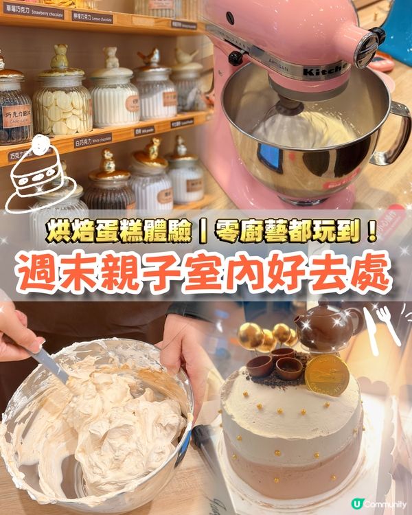 親子室內好去處！蛋糕DIY烘焙體驗！零廚藝都玩到🌟