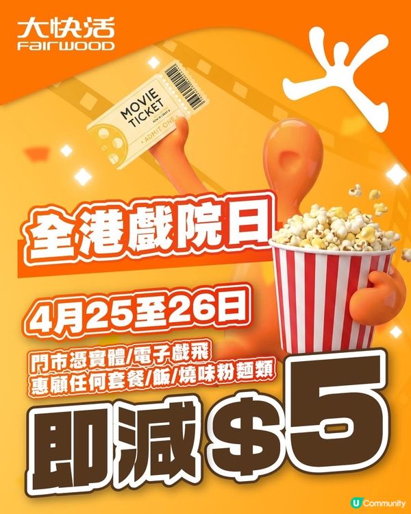 全港戲院日優惠加碼!🎬憑戲飛全單減 $5 💰