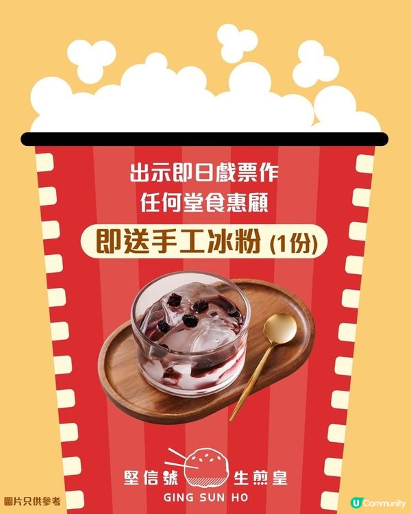 即日戲票即可免費享用手工冰粉一份