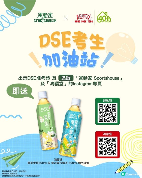 運動家 x 鴻福堂 DSE考生加油站⛽