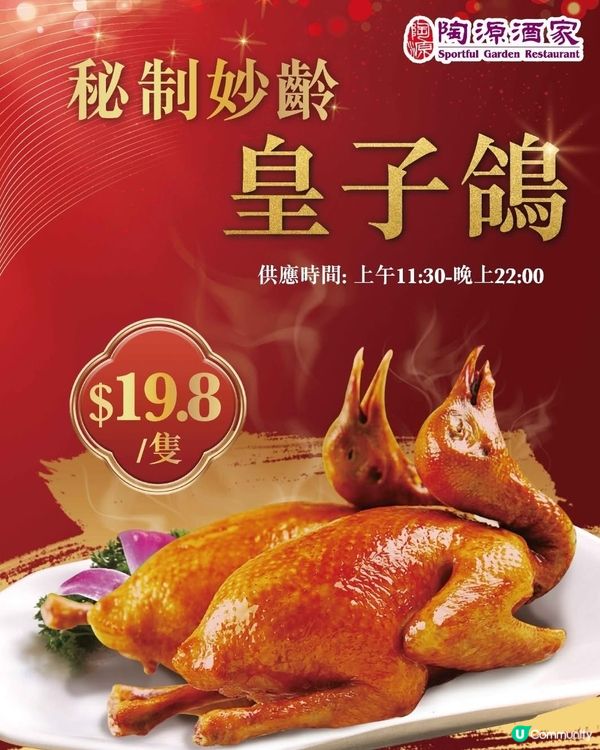 陶源酒家【秘制妙齡皇子鴿】$19.8/隻