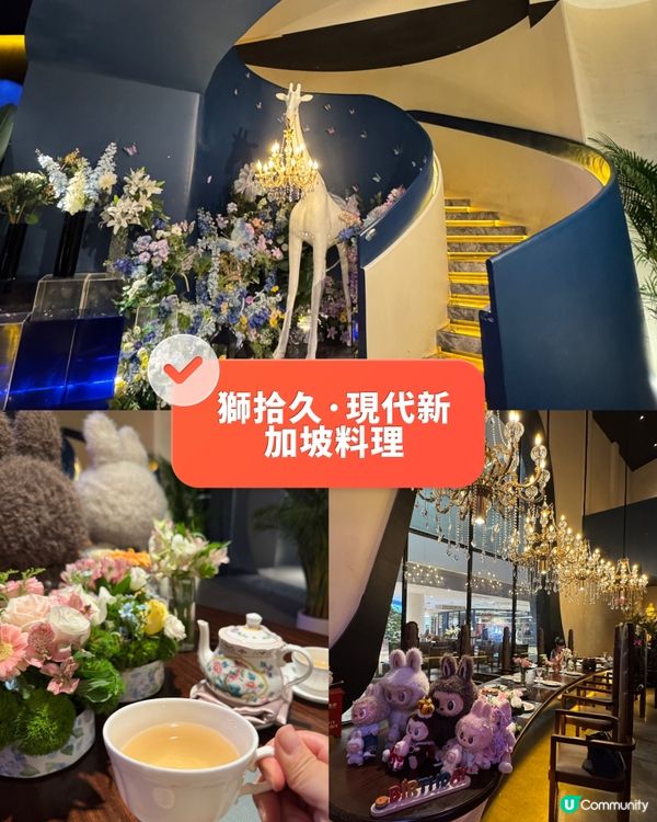 儀式感滿滿！獅拾久·現代新加坡料理