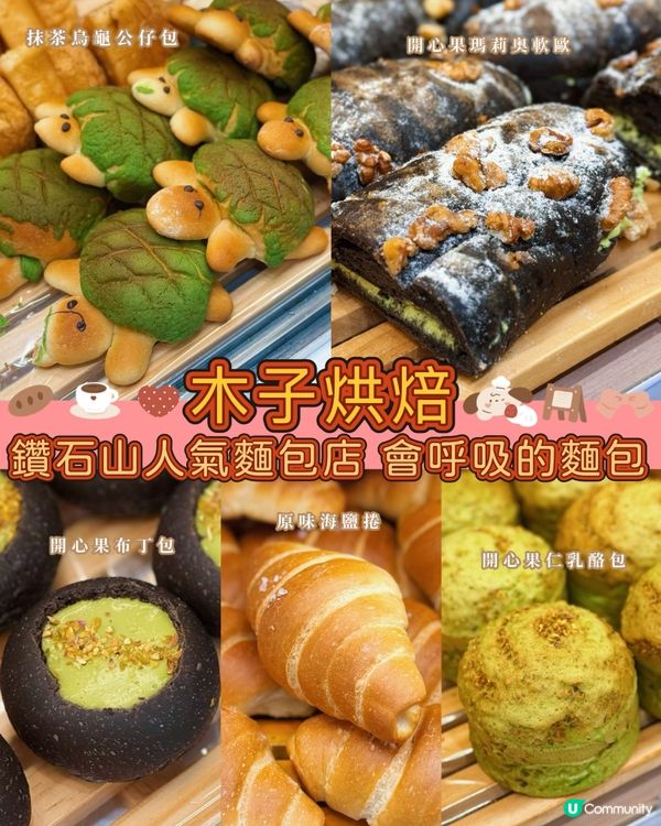 必吃木子烘焙👍超可愛的抹茶烏龜包💚