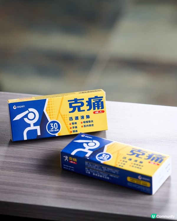 居家必備 - 克痛