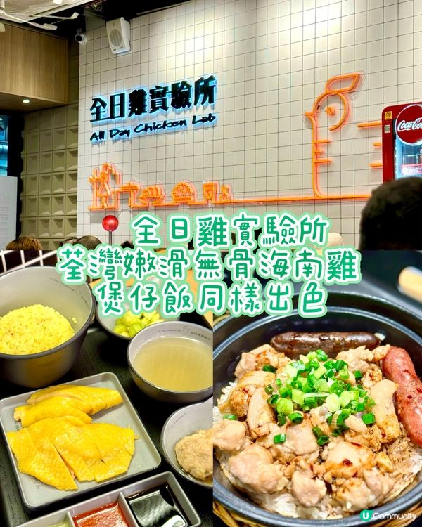 荃灣嫩滑無骨海南雞 煲仔飯同樣出色