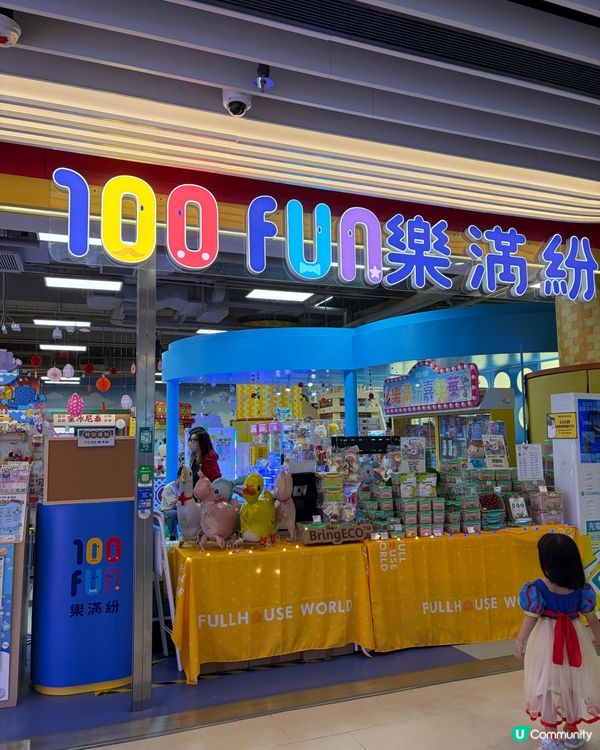 充滿懷舊人情味嘅100fun💕