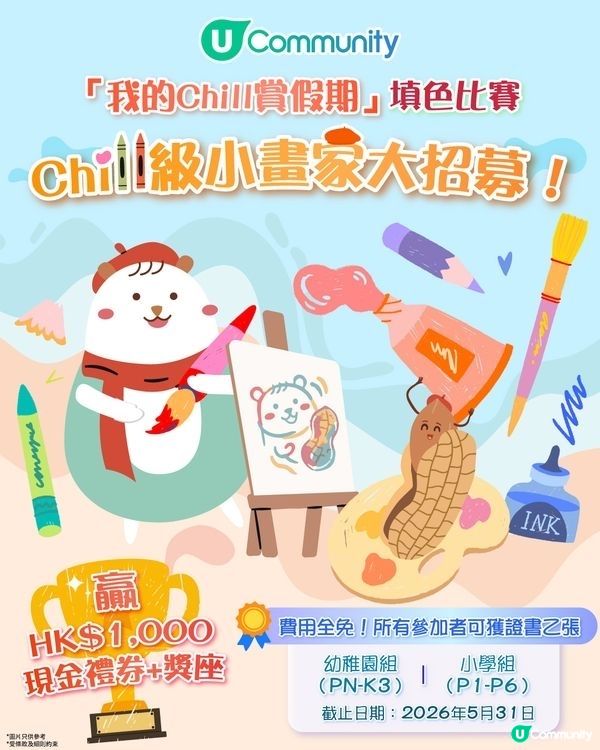 🎨 參加即有賞！Chill級小畫家，贏 $1000禮券！