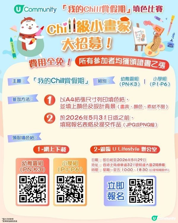 🎨 參加即有賞！Chill級小畫家，贏 $1000禮券！