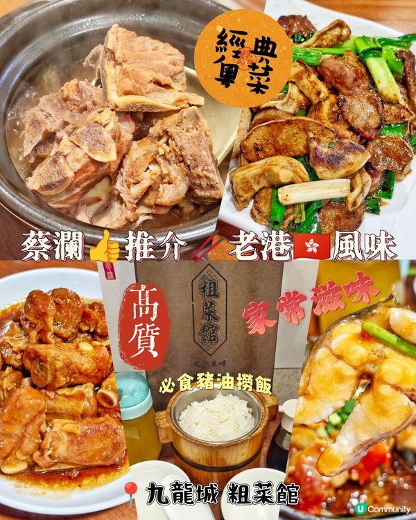 蔡瀾👍推介🥢老港🇭🇰風味
