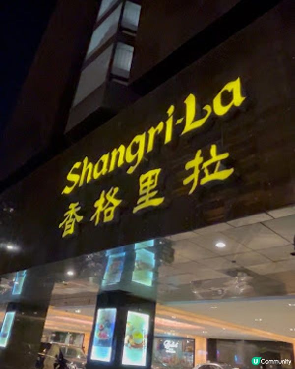 【尖沙咀 食記】香格里拉酒店 Lobby Lounge ♥ 嘆個五星級中式糖水 ♥ 即製薑汁撞鮮奶。芋圓桃膠芝麻糊椰皇燉蛋白