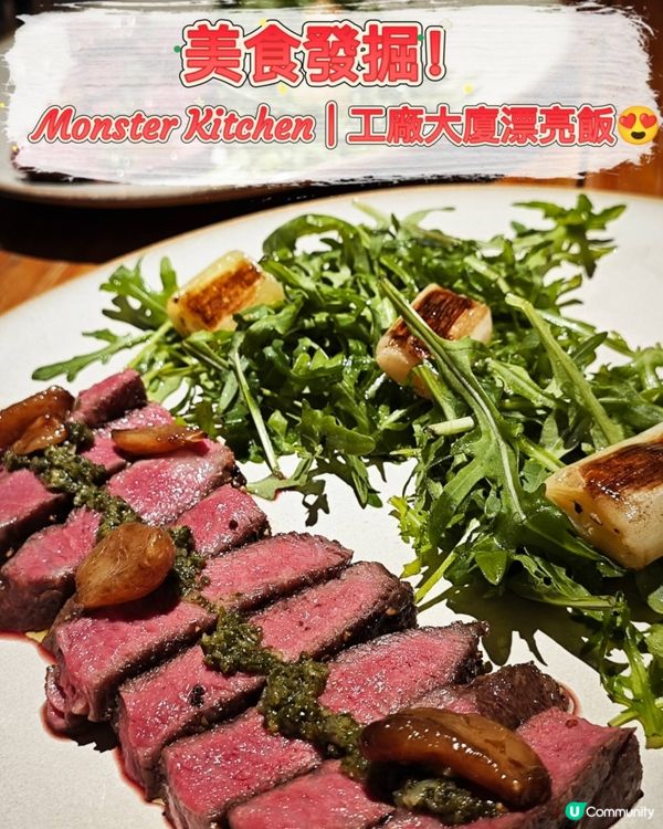 美食發掘！Monster Kitchen | 工廠大廈漂亮飯