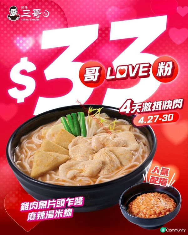 譚仔三哥米線：筍到痺！激抵雞肉魚片頭乍醬麻辣湯米線，$33閃購價！
