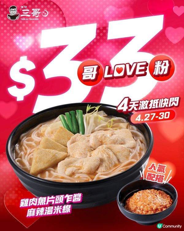 激抵快閃 只限4天!$33三哥三粉價🥳食盡人氣配搭!