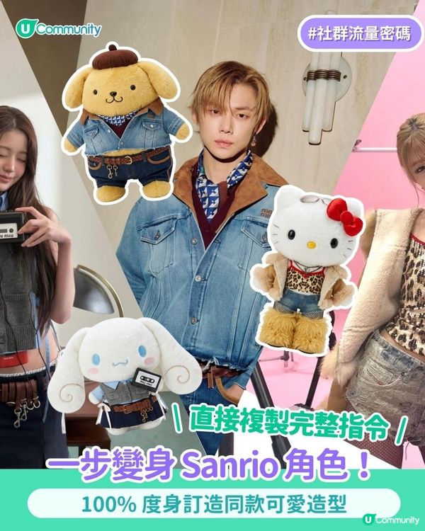 【AI生成系列🪄】一步擁有專屬Sanrio角色！