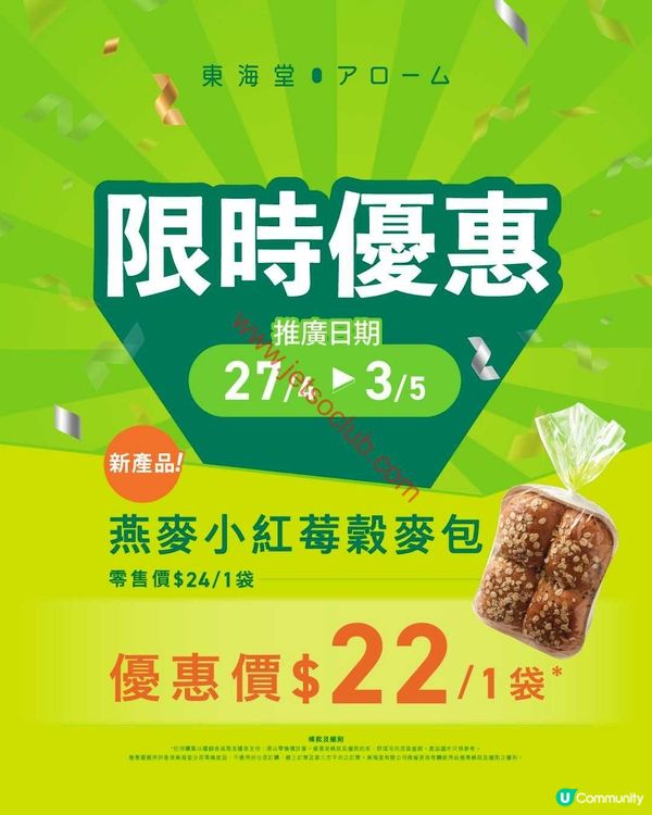 東海堂：餅咭變「值」！$50變$60，仲有燕麥小紅莓穀麥包激筍價！