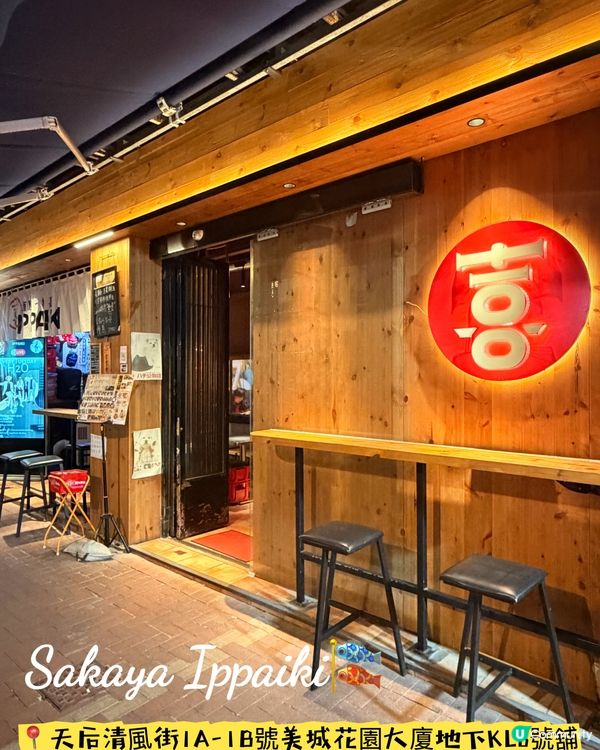 天后·超人氣居酒屋「酒屋一杯喜」🎏