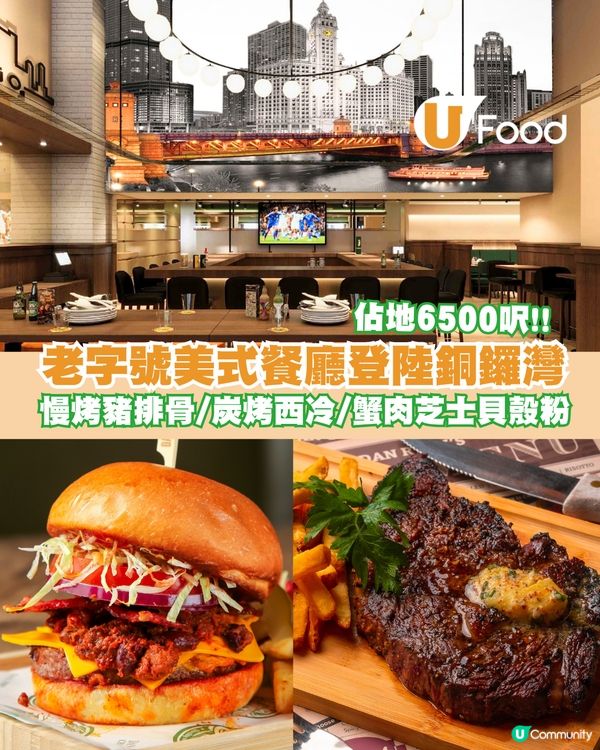 老字號美式餐廳登陸銅鑼灣 慢烤豬排骨/炭烤西冷/蟹肉芝士貝殼粉                                                    