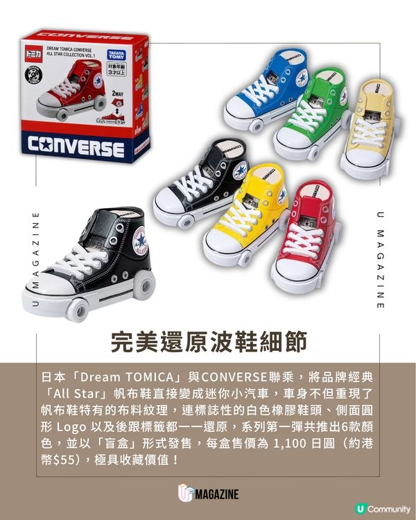 TOMICA × CONVERSE「帆布鞋車」登場                                                    