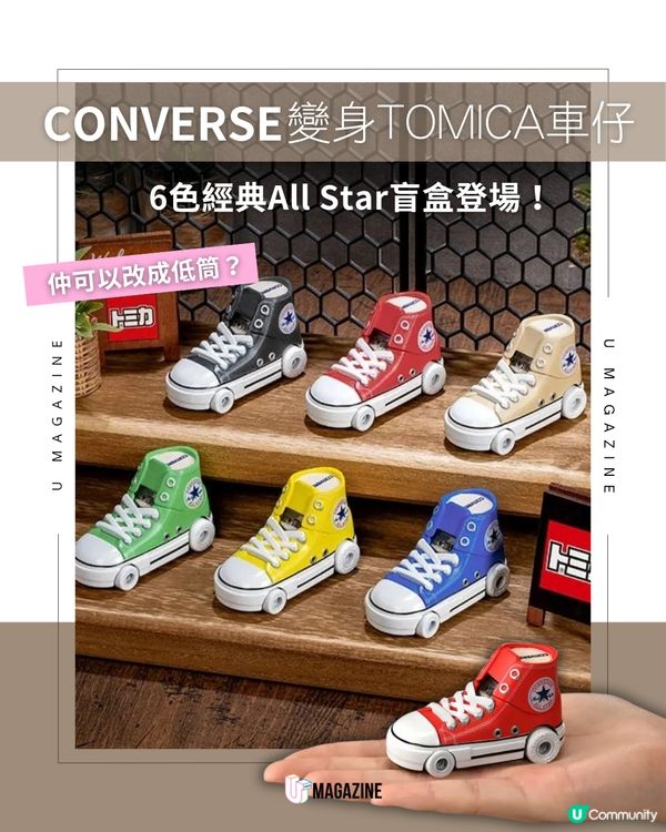 TOMICA × CONVERSE「帆布鞋車」登場                                                    