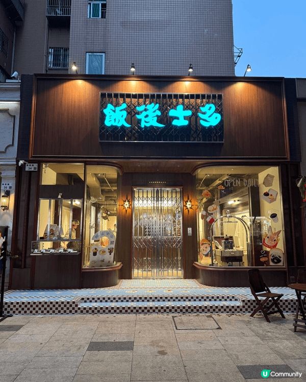 位於深圳福田區的飯後士多 (The Store After ...