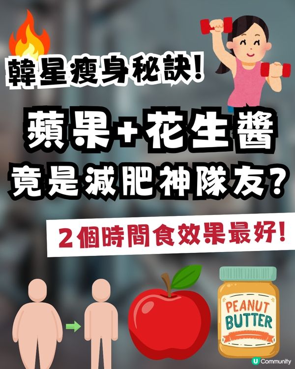 【健康熱話】韓國女團「越食越瘦」秘訣大公開！🍎🥜 蘋果＋花生醬竟然係「減肥神隊友」？                                                    