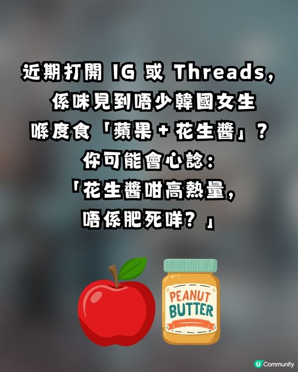 【健康熱話】韓國女團「越食越瘦」秘訣大公開！🍎🥜 蘋果＋花生醬竟然係「減肥神隊友」？                                                    