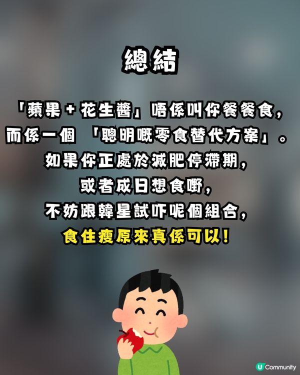 【健康熱話】韓國女團「越食越瘦」秘訣大公開！🍎🥜 蘋果＋花生醬竟然係「減肥神隊友」？                                                    