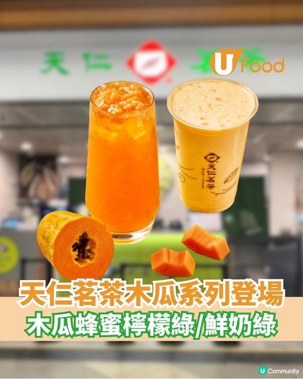 天仁茗茶木瓜系列登場 木瓜蜂蜜檸檬綠/鮮奶綠                                                    