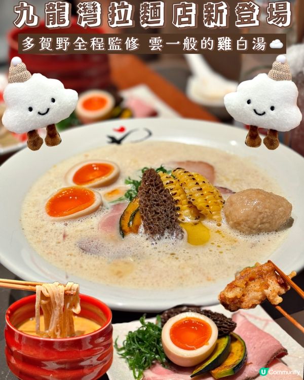 雲朵般的雞白湯☁️九龍灣拉麵店新登場🍜